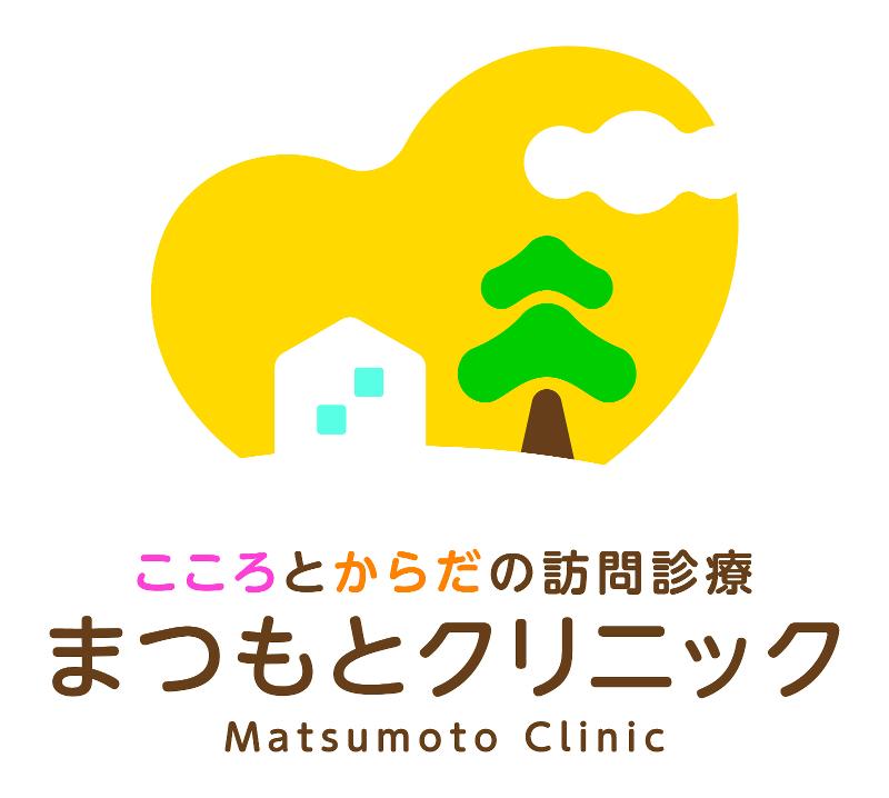 こころとからだの訪問診療　まつもとクリニックの求人・転職情報