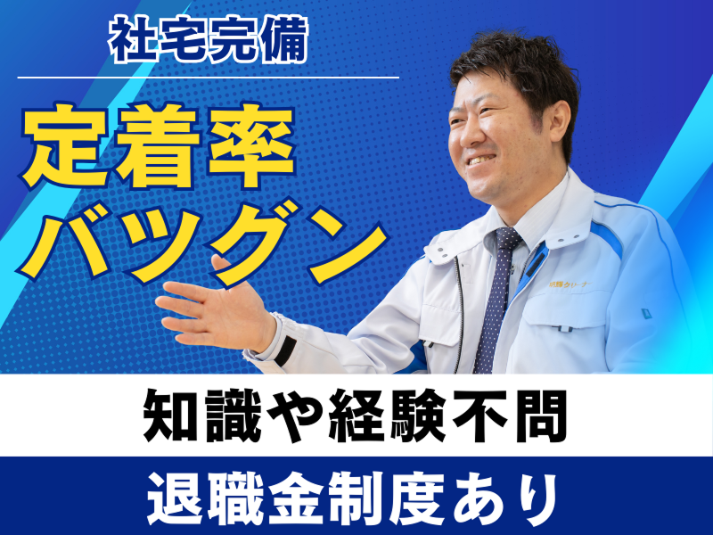 株式会社明輝クリーナーの求人・転職情報