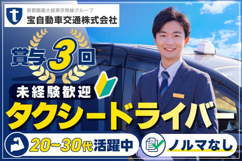 宝自動車交通株式会社の求人・転職情報