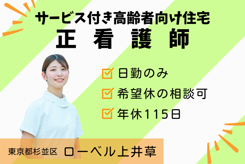 株式会社東日本福祉経営サービス ローベル上井草の求人・転職情報