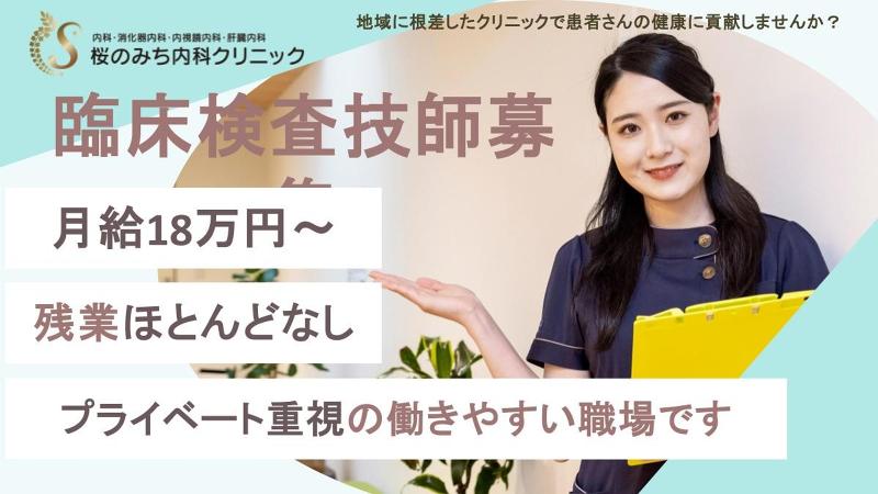 医療法人社団　桜会　桜のみち内科クリニックのアルバイト・バイト求人情報-03