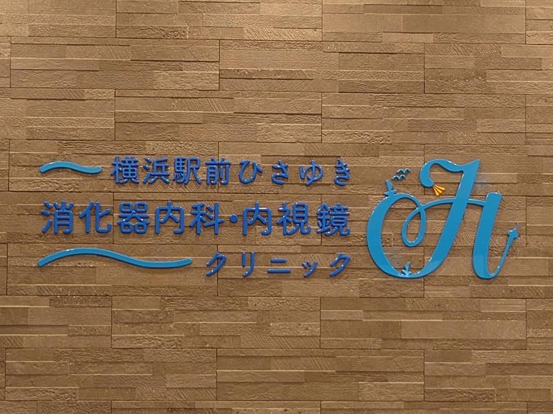 横浜駅前ひさゆき消化器内科・内視鏡クリニックの求人・転職情報