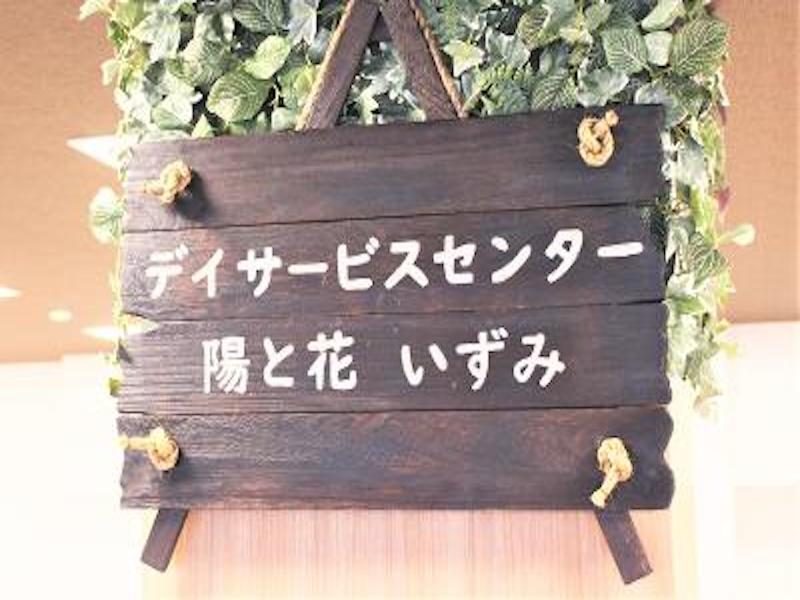デイサービスセンター陽と花 いずみのアルバイト・バイト求人情報-03