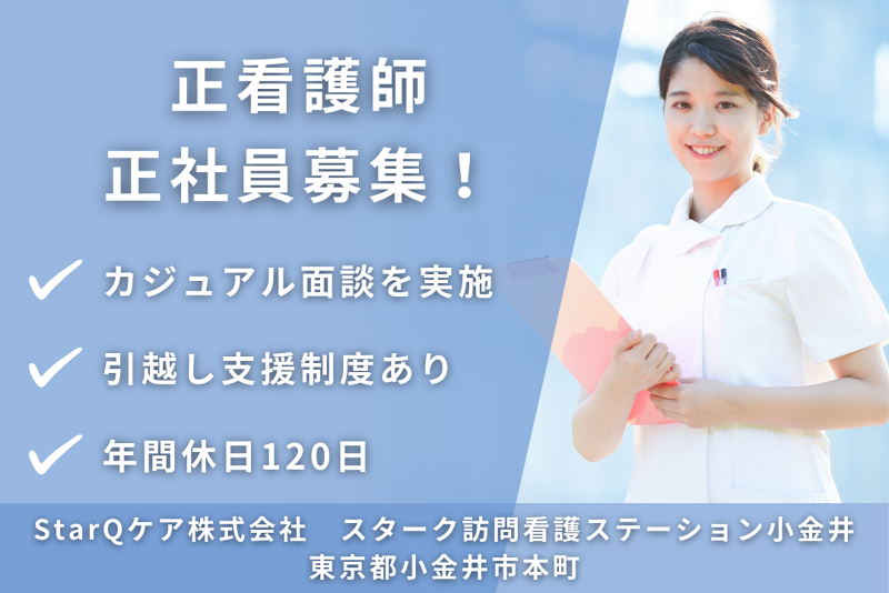 StarQケア株式会社 スターク訪問看護ステーション小金井の求人・転職情報