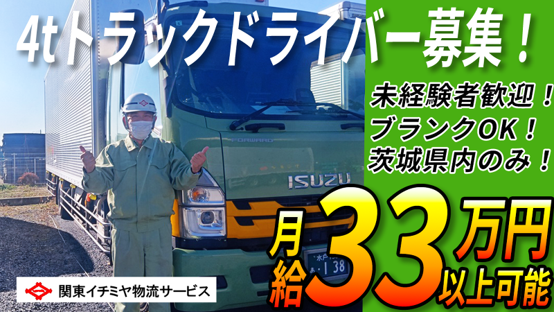 関東イチミヤ物流サービス(株)の求人・転職情報