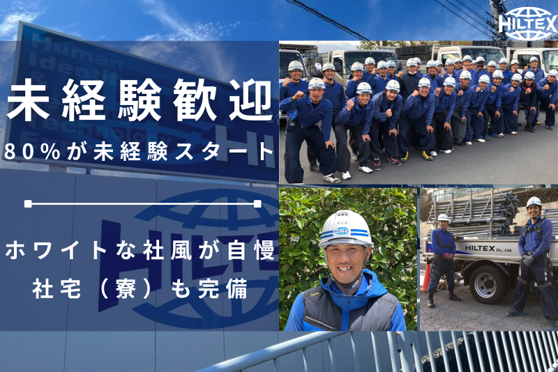 株式会社ＨＩＬＴＥＸ-0002の求人・転職情報