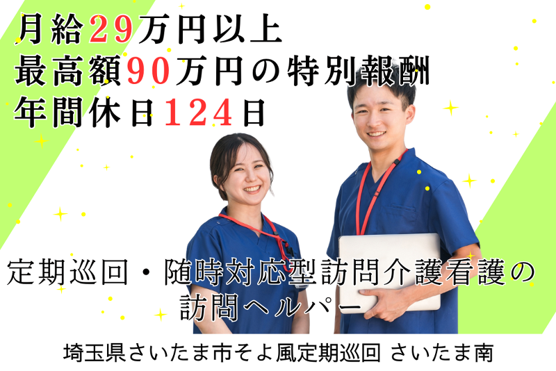株式会社SOYOKAZE そよ風定期巡回さいたま南の求人・転職情報
