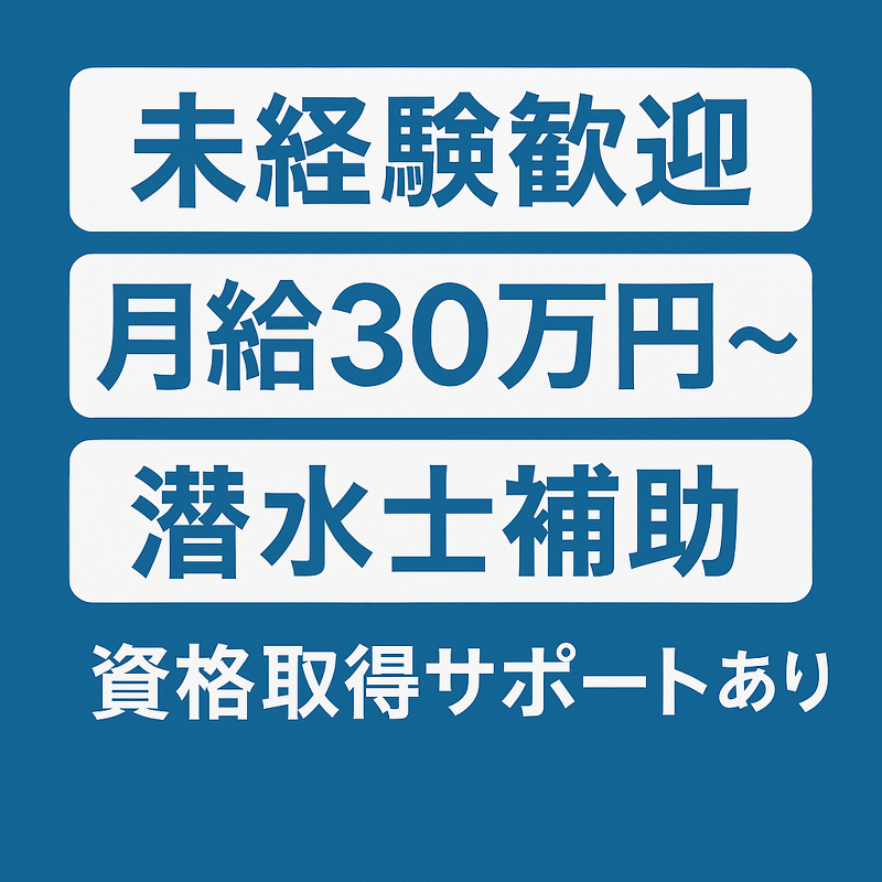 撫養潜水合同会社のアルバイト・バイト求人情報-02