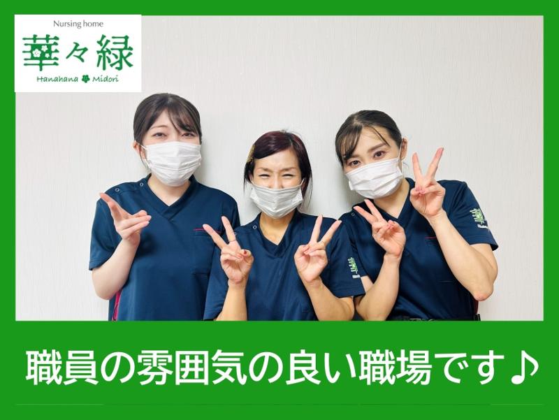 ナーシングホーム華々緑のアルバイト・バイト求人情報-02