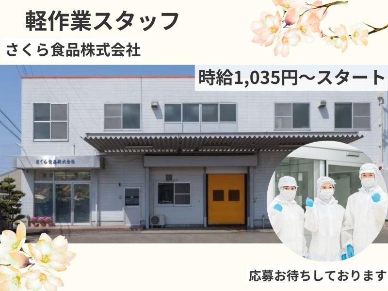 さくら食品株式会社