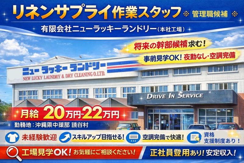  有限会社ニューラッキーランドリーの求人・転職情報