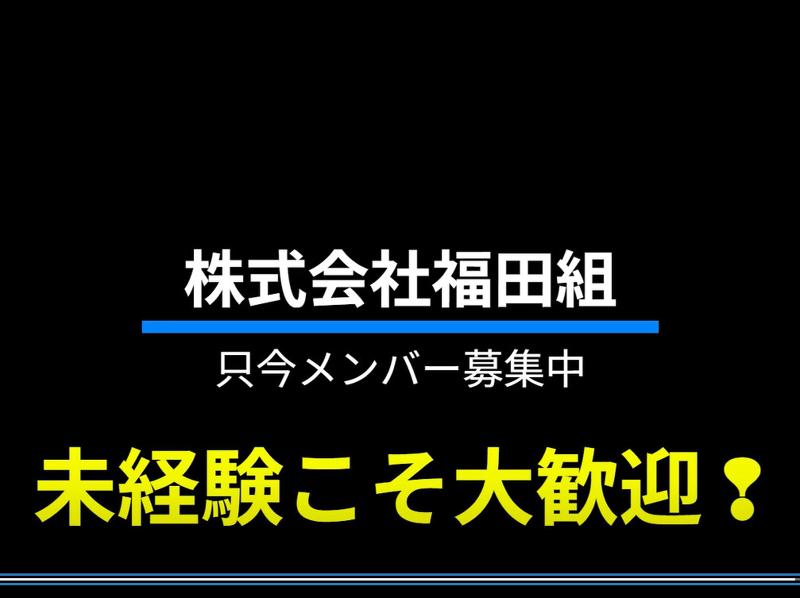 株式会社福田組のアルバイト・バイト求人情報-05