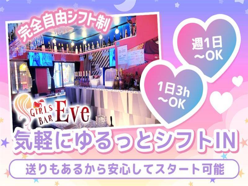 ガールズコンカフェ&バー EVE(イブ)のアルバイト・バイト求人情報-02