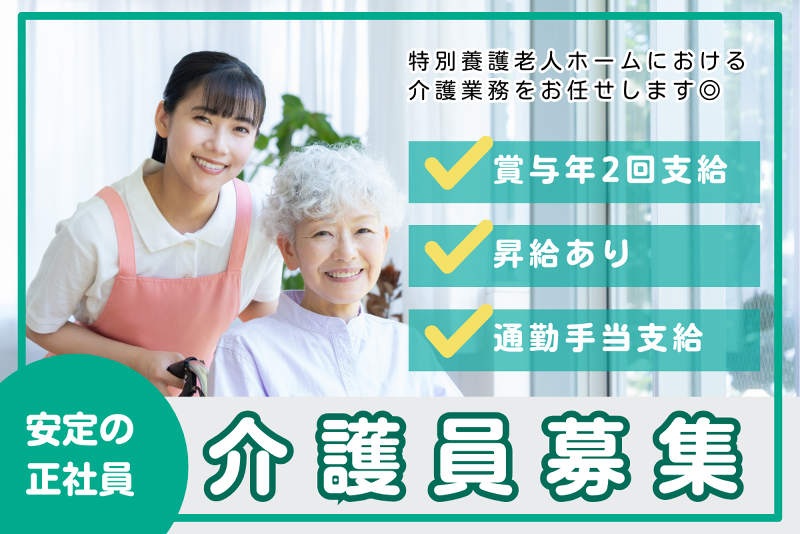 特別養護老人ホーム　いたこの郷の求人・転職情報