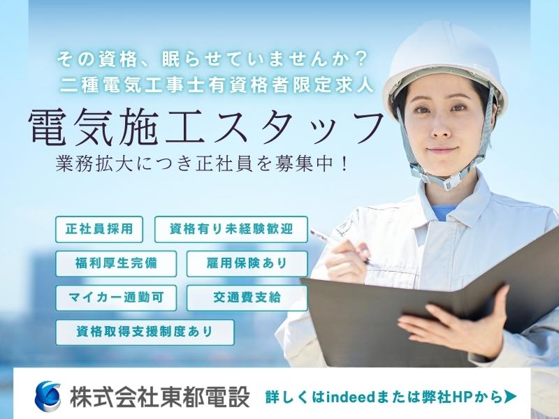 (株)東都電設の求人・転職情報