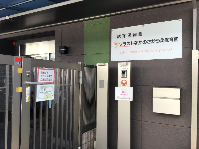 ソラストなかのさかうえ保育園のアルバイト・バイト求人情報-02
