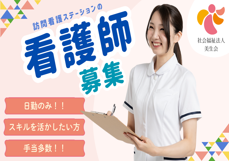 社会福祉法人　美生会-0011の求人・転職情報