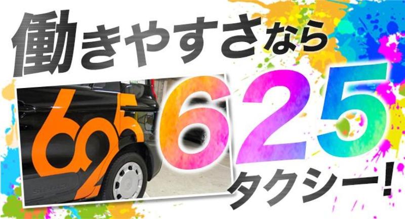 株式会社625タクシー 千里営業所のアルバイト・バイト求人情報-02
