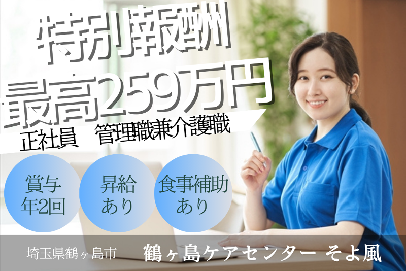 株式会社SOYOKAZE　鶴ヶ島ケアセンターそよ風の求人・転職情報