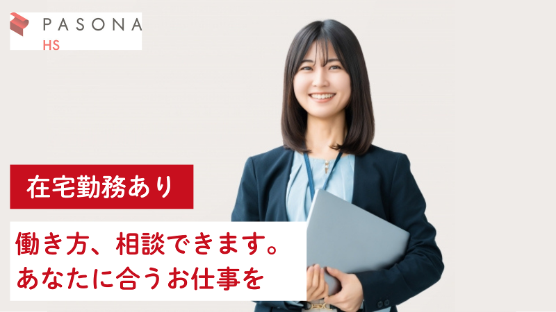 株式会社パソナHS スタッフィング部のアルバイト・バイト求人情報-25