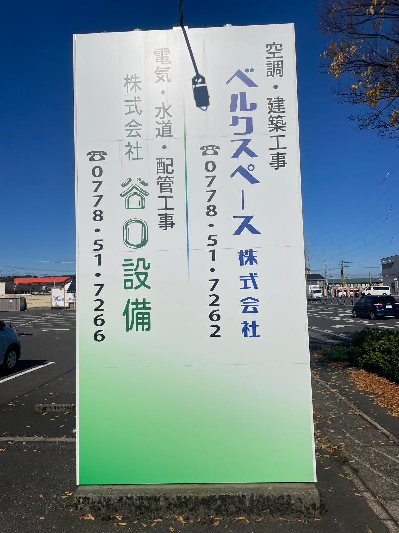 株式会社　谷口設備の求人・転職情報