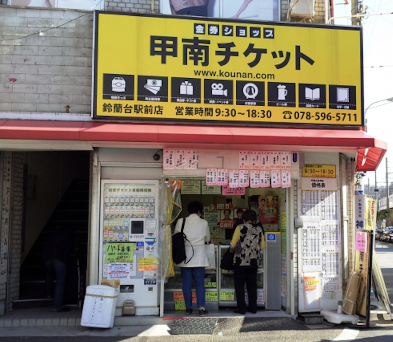 鈴蘭台駅前店 (株)甲南チケットのアルバイト・バイト求人情報-09