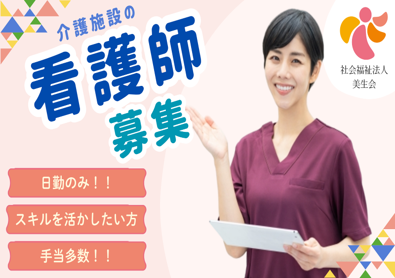 社会福祉法人　美生会の求人・転職情報