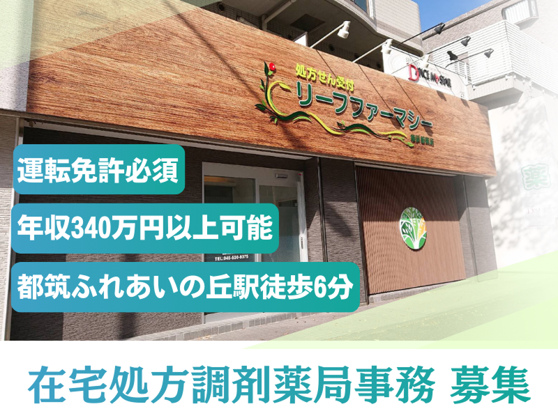 株式会社リノ リーフファーマシー横浜都筑の求人・転職情報