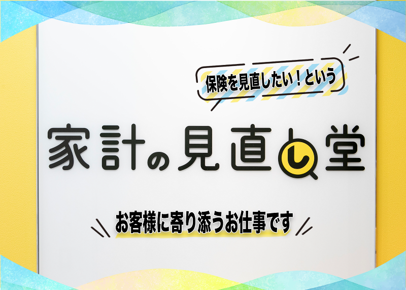 家計の見直し堂　金沢増泉店/ 株式会社Liv.Designのアルバイト・バイト求人情報-05