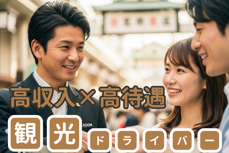 土佐ハイヤー株式会社のアルバイト・バイト求人情報-31