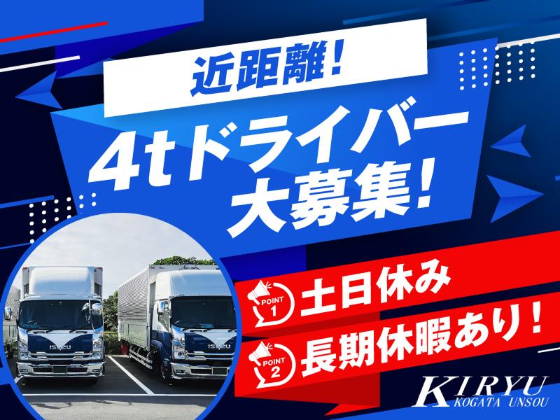 桐生小型運送株式会社-0001の求人・転職情報
