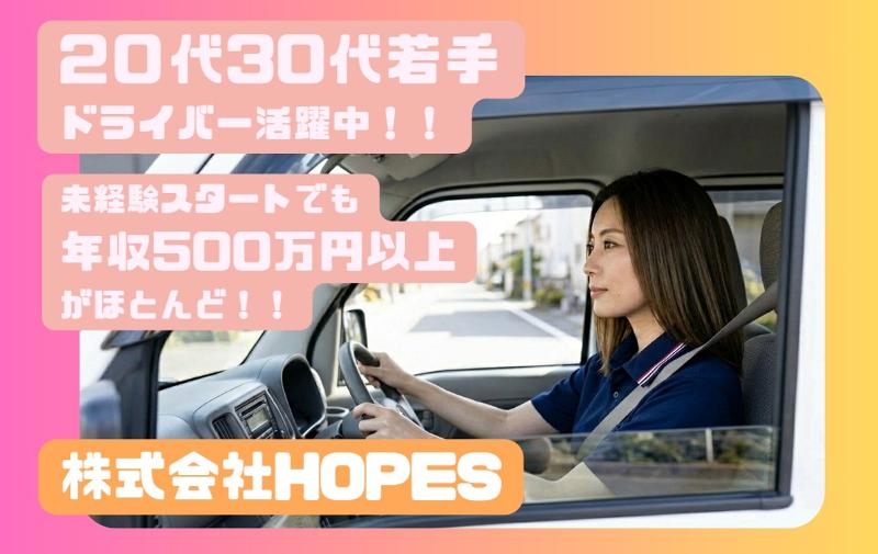 株式会社HOPESの求人・転職情報