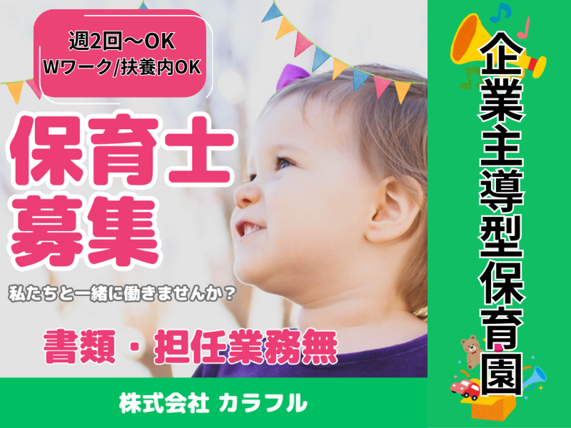 株式会社carafulu(キッズサポート事業部)の派遣求人情報