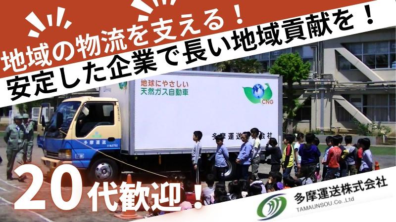 多摩運送株式会社
