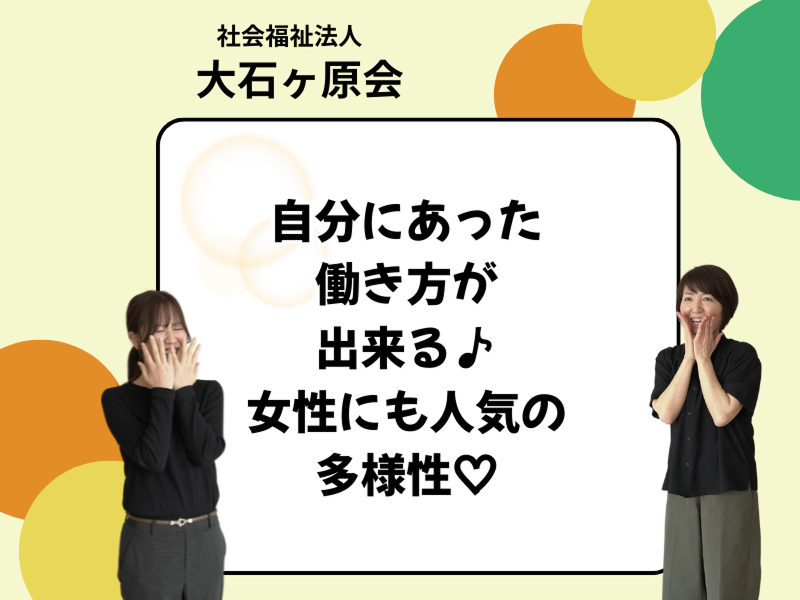 社会福祉法人大石ケ原会のアルバイト・バイト求人情報-04