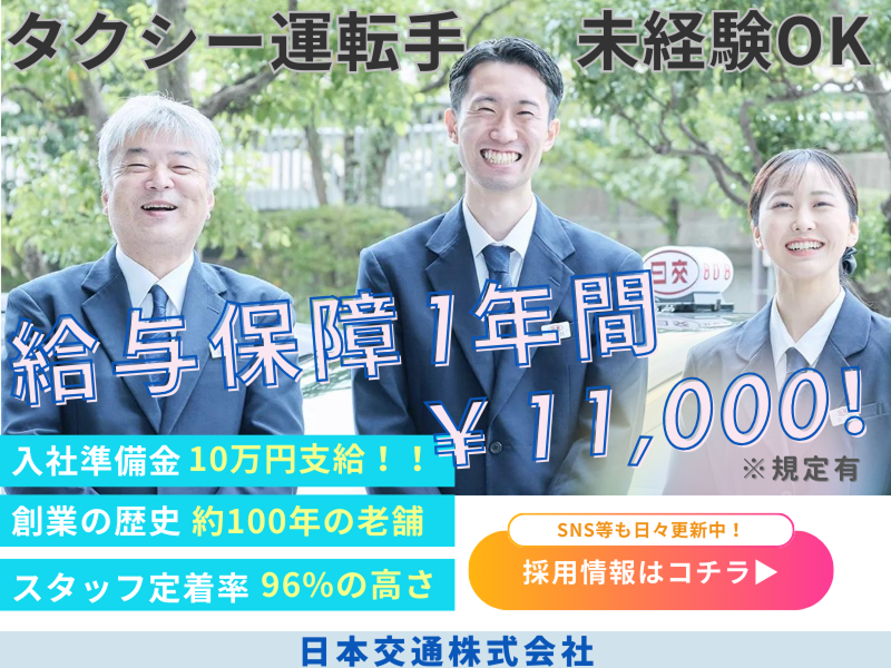 日本交通株式会社の求人・転職情報