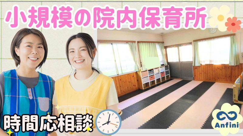 大多喜病院　保育所りりぃ(株式会社アンフィニ)のアルバイト・バイト求人情報-37