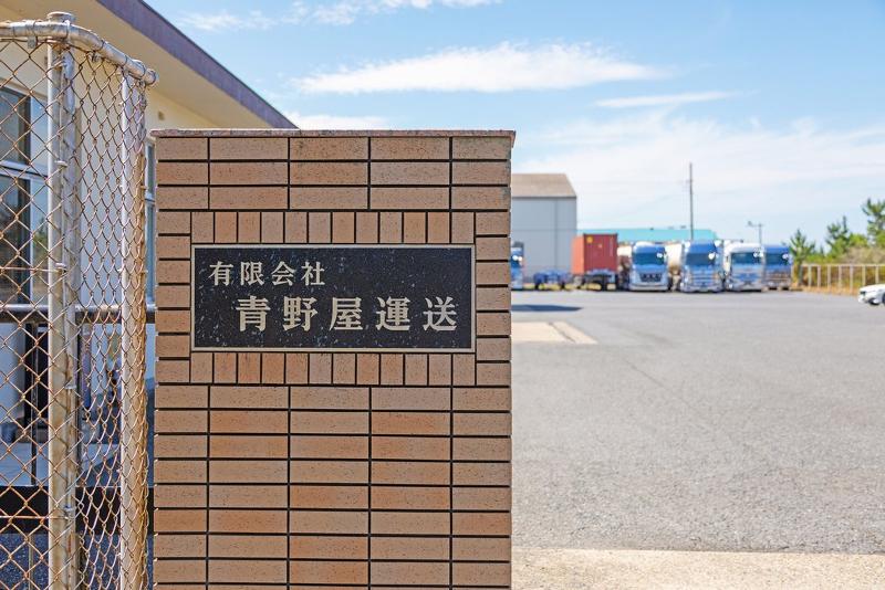 有限会社 青野屋運送のアルバイト・バイト求人情報-02