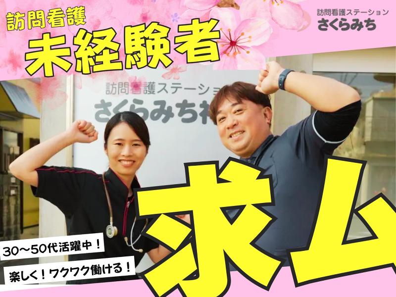 訪問看護ステーションさくらみち神戸のアルバイト・バイト求人情報-02