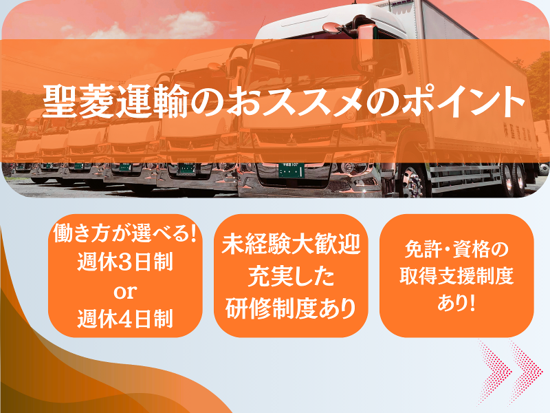 株式会社聖菱運輸の求人情報