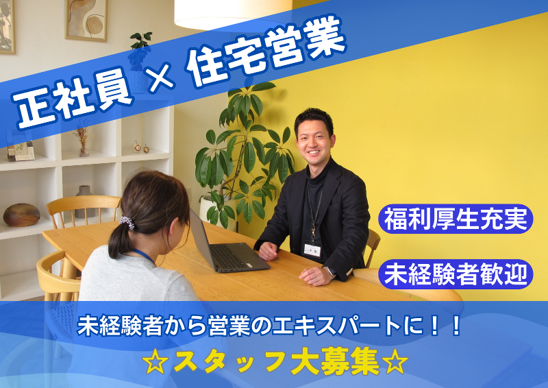 建和住宅株式会社-0005の求人・転職情報