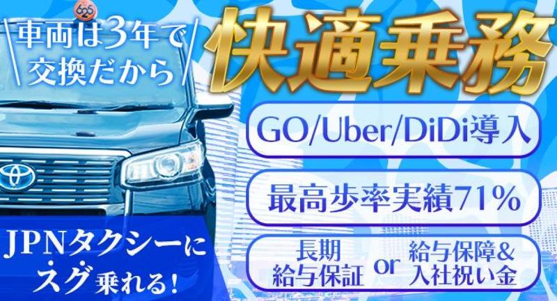 株式会社625タクシー横浜　戸塚営業所の求人・転職情報