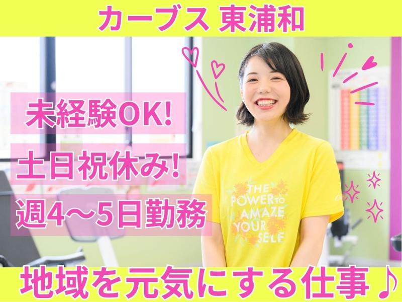 カーブス東浦和のアルバイト・バイト求人情報-04