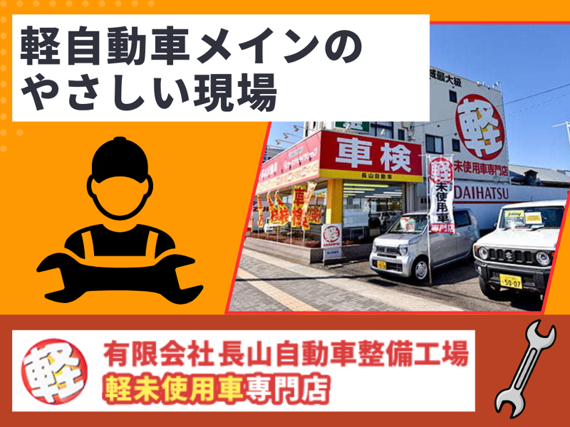 有限会社長山自動車整備工場の求人・転職情報