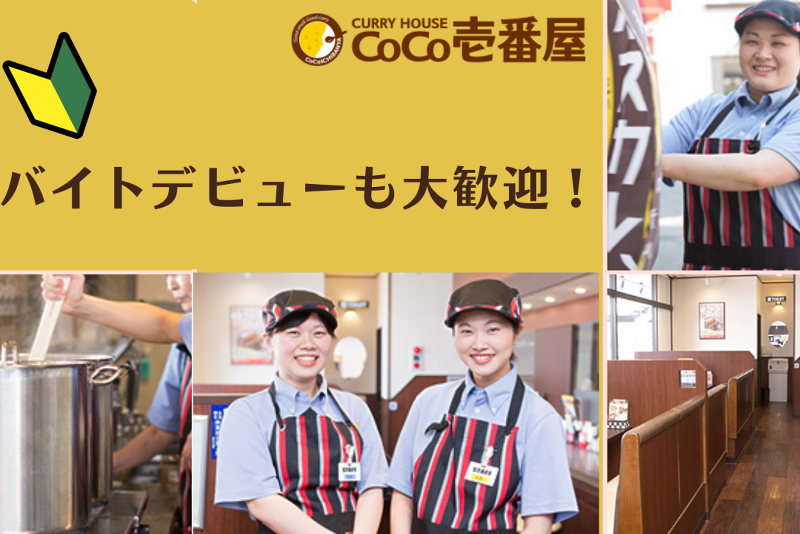 カレーハウスCoCo壱番屋 中区大手町店のアルバイト・バイト求人情報-01