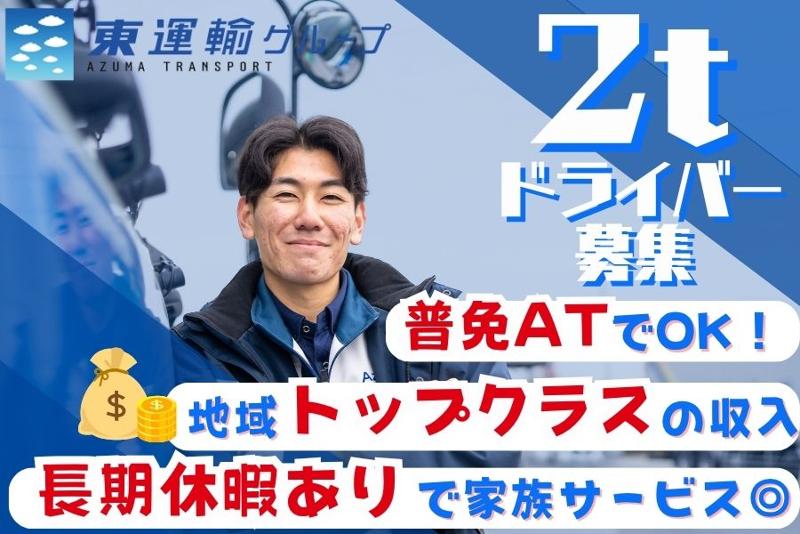 株式会社アズマトランスポート-0003の求人・転職情報