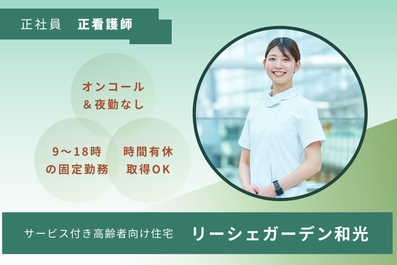 株式会社東日本福祉経営サービス サービス付き高齢者向け住宅リーシェガーデン和光の求人・転職情報
