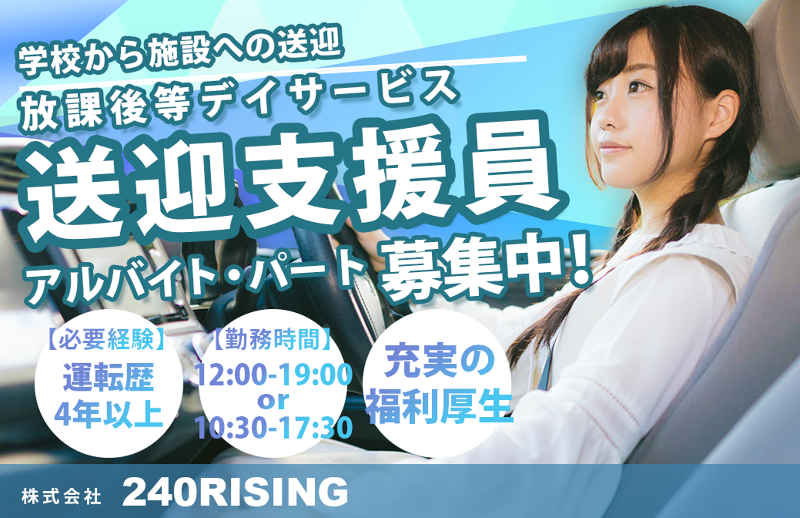 株式会社　240RISINGのアルバイト・バイト求人情報-09