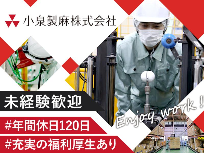 小泉製麻株式会社の求人・転職情報