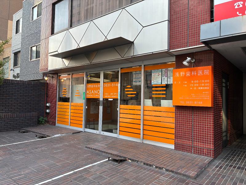 浅野歯科医院の求人・転職情報